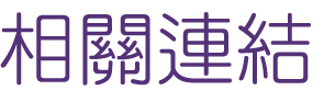 婚友社評比-找婚友提供您優質聯誼-優質的交友網站